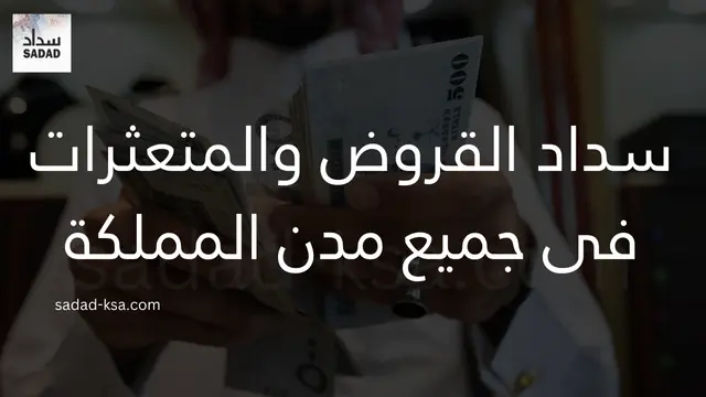 سداد القروض والتعثرات فى جميع مدن المملكة