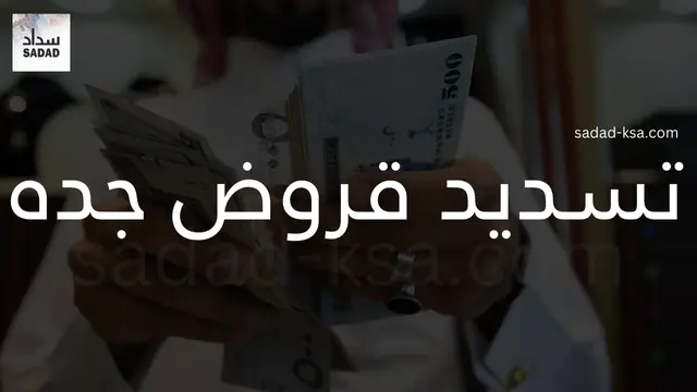 تسديد قروض جده