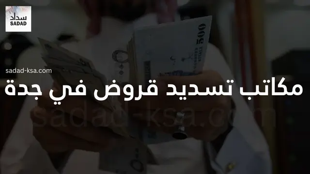 مكاتب تسديد قروض في جدة