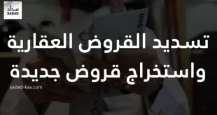 تسديد القروض العقارية واستخراج قروض جديدة