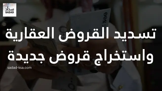 تسديد القروض العقارية واستخراج قروض جديدة