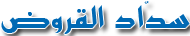 تسديد القروض والمتعثرات البنكية 0500002542