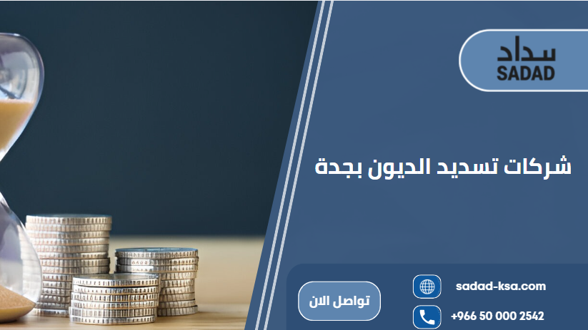 شركات تسديد الديون بجدة