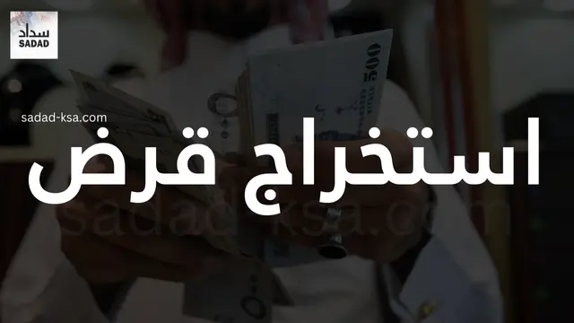 استخراج قرض