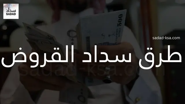 طرق سداد القروض