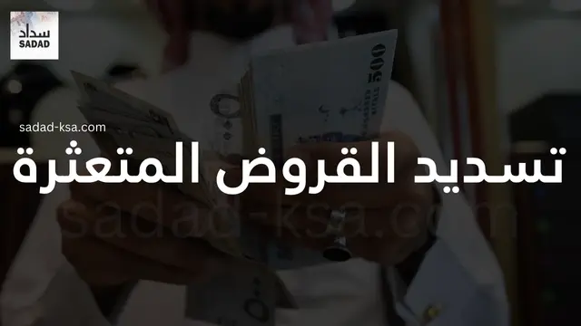 تسديد القروض المتعثرة
