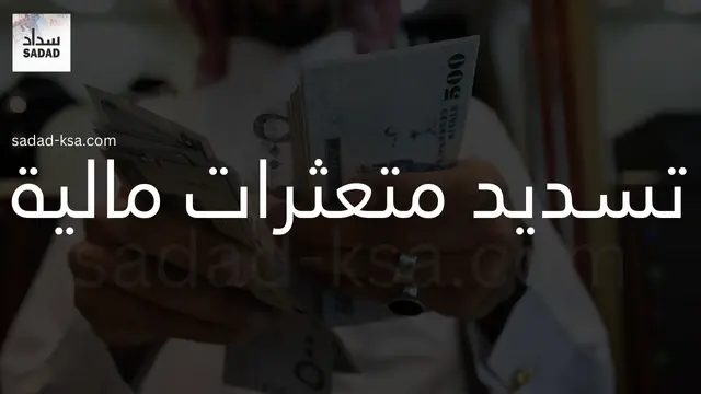 تسديد متعثرات مالية