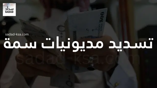 تسديد مديونيات سمة