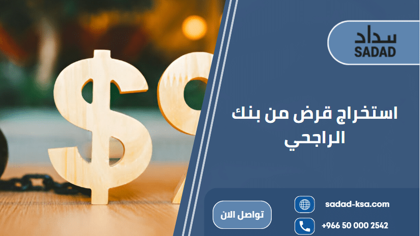 استخراج قرض من بنك الراجحي
