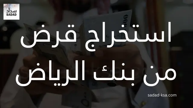 استخراج قرض من بنك الرياض