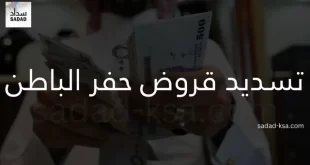 تسديد قروض حفر الباطن