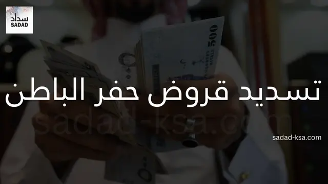 تسديد قروض حفر الباطن