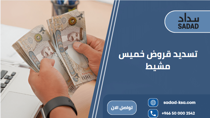 تسديد قروض خميس مشيط