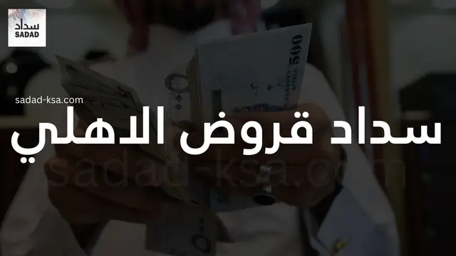 سداد قروض الاهلي