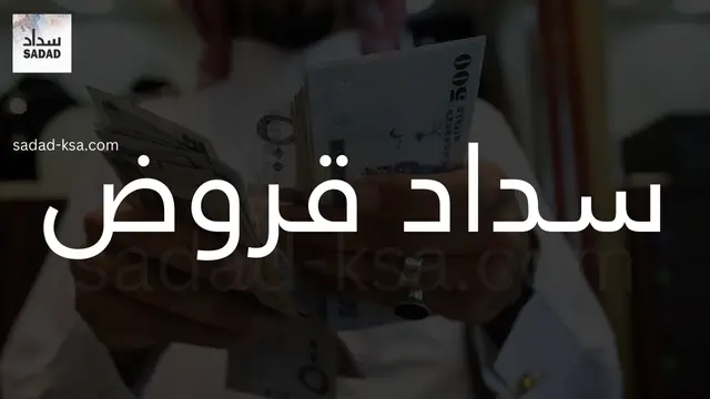 سداد قروض
