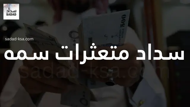 سداد متعثرات سمه