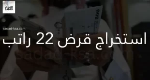 استخراج قرض 22 راتب