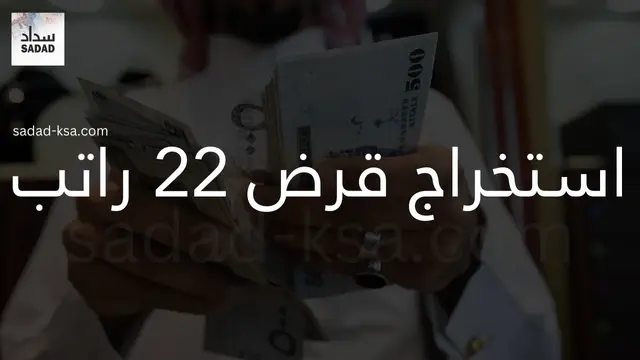 استخراج قرض 22 راتب