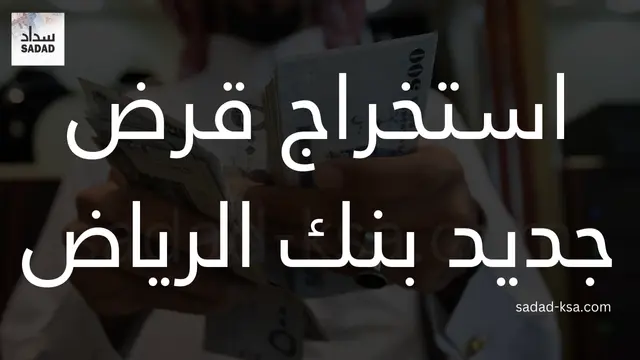 استخراج قرض جديد بنك الرياض