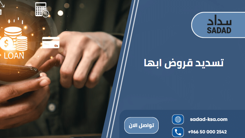 تسديد قروض ابها