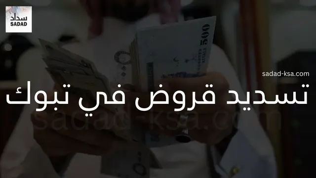 تسديد قروض في تبوك