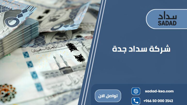 شركة سداد جدة