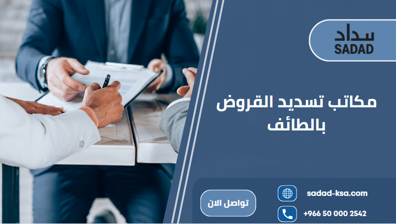 مكاتب تسديد القروض بالطائف