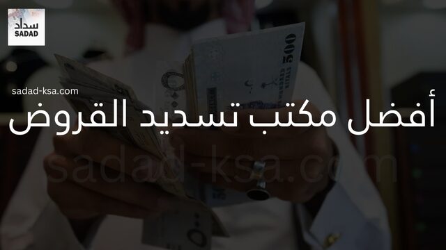 أفضل مكتب تسديد القروض