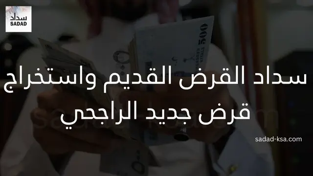 سداد القرض القديم واستخراج قرض جديد الراجحي