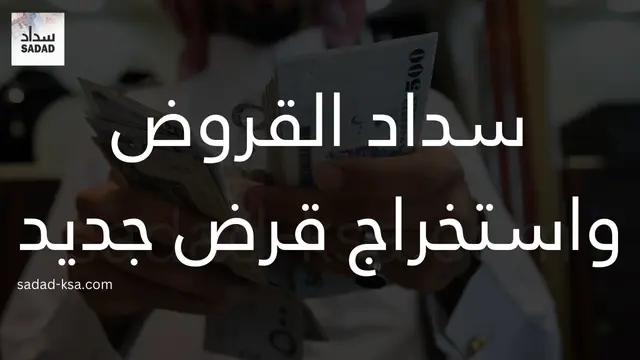 سداد القروض واستخراج قرض جديد