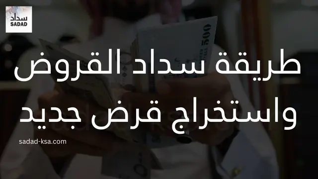 طريقة سداد القروض واستخراج قرض جديد
