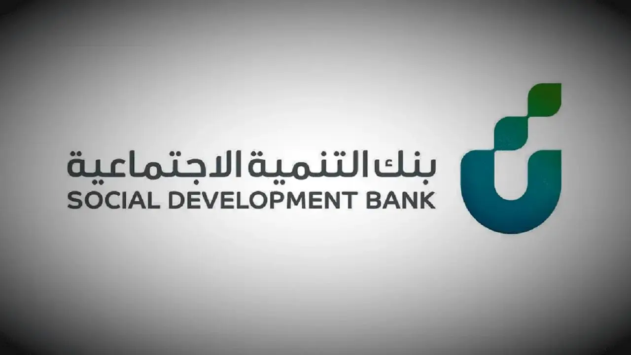 قرض المطلقات بنك التنمية الاجتماعية