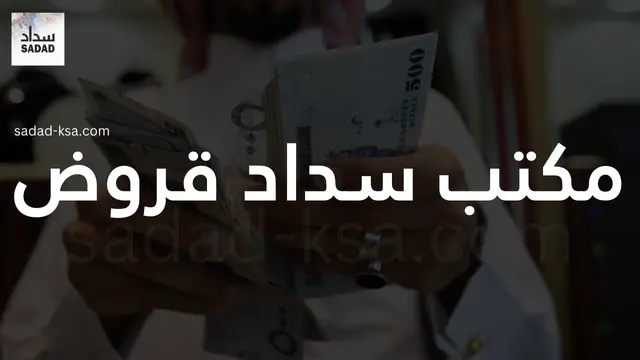 مكتب سداد قروض