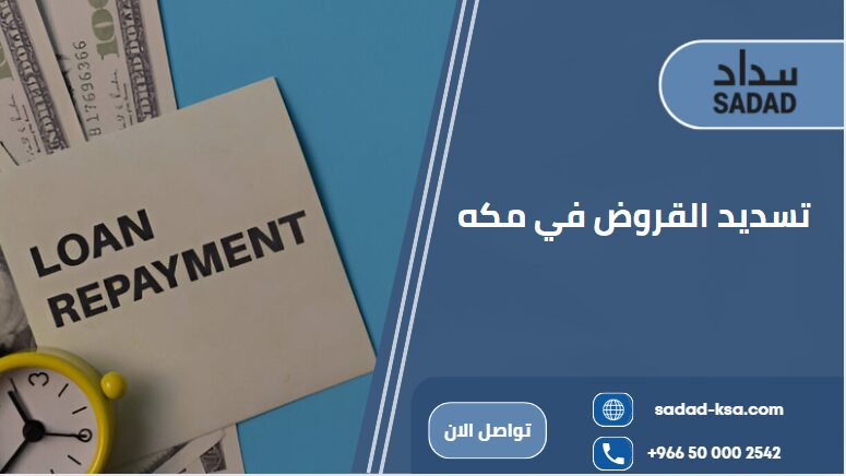 تسديد القروض في مكه