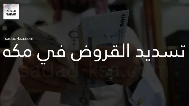 تسديد القروض في مكه