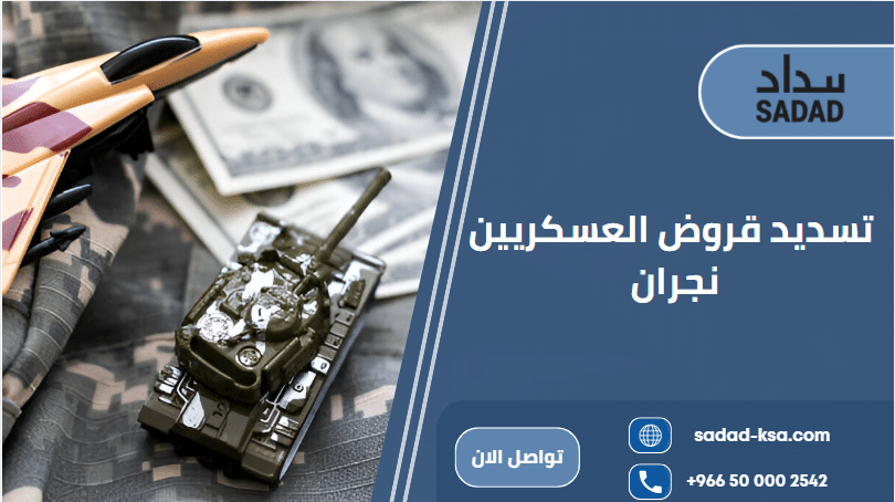 تسديد قروض العسكريين نجران