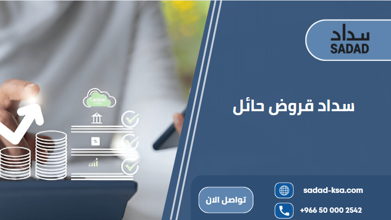 سداد قروض حائل