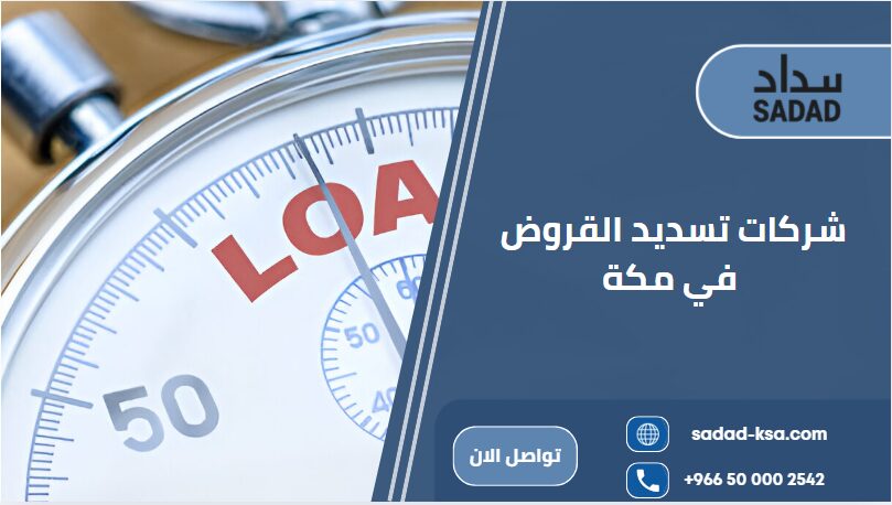 شركات تسديد القروض في مكة