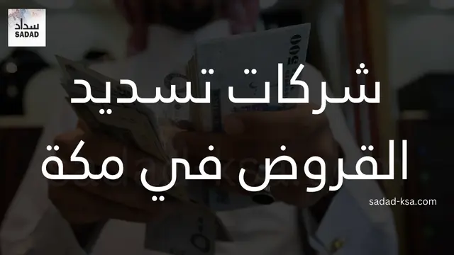 شركات تسديد القروض في مكة