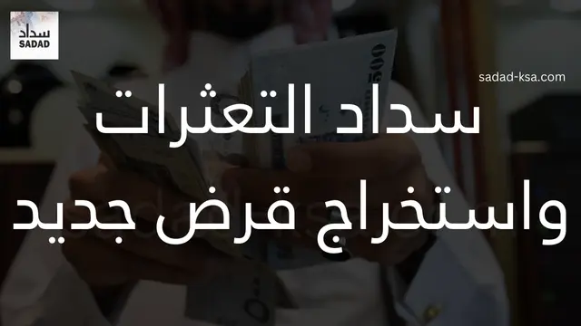 سداد التعثرات واستخراج قرض جديد