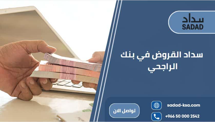 سداد القروض في بنك الراجحي