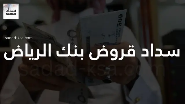 سداد قروض بنك الرياض