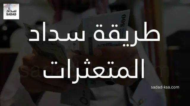 طريقة سداد المتعثرات