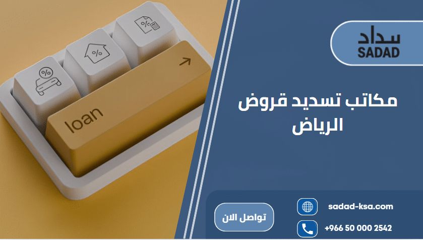 مكاتب تسديد قروض الرياض