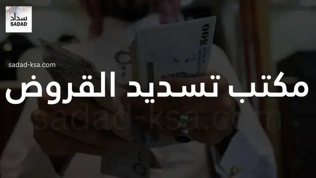مكتب تسديد القروض