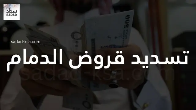 تسديد قروض الدمام