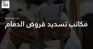 مكاتب تسديد قروض الدمام