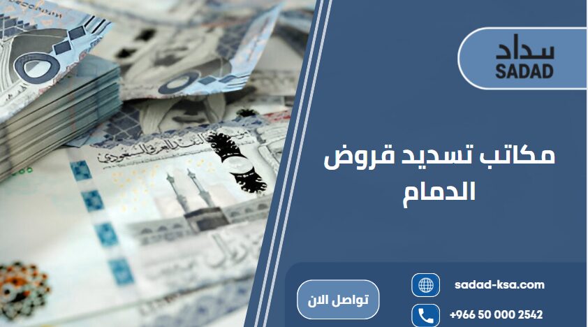 مكاتب تسديد قروض الدمام