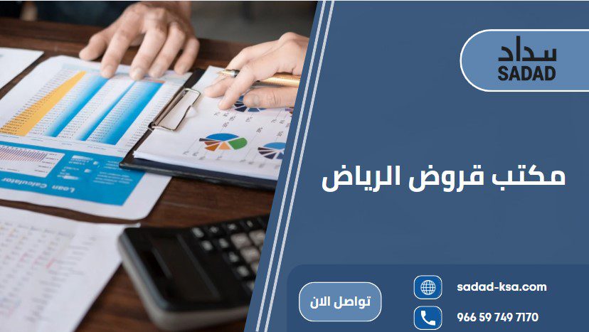 مكتب قروض الرياض