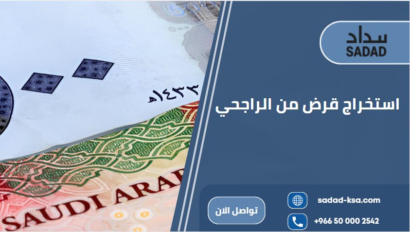 استخراج قرض من الراجحي